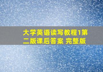 大学英语读写教程1第二版课后答案 完整版